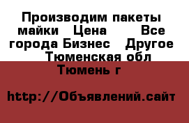 Производим пакеты майки › Цена ­ 1 - Все города Бизнес » Другое   . Тюменская обл.,Тюмень г.